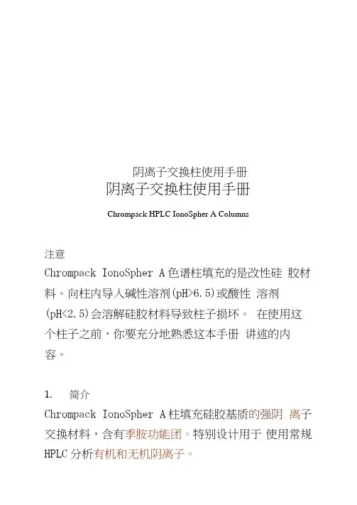 阴离子交换柱使用手册