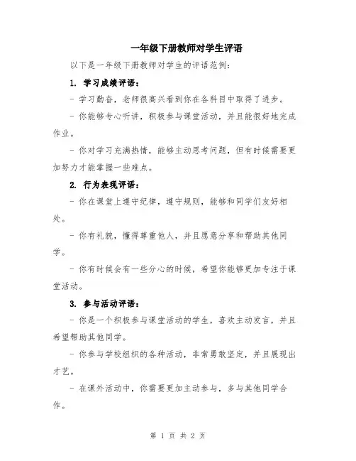 一年级下册教师对学生评语