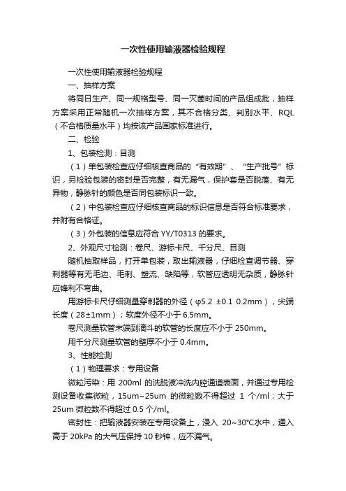 一次性使用输液器检验规程