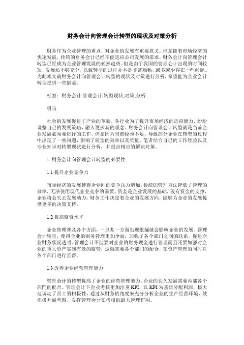 财务会计向管理会计转型的现状及对策分析