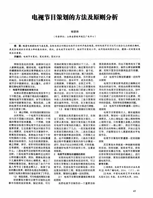 电视节目策划的方法及原则分析