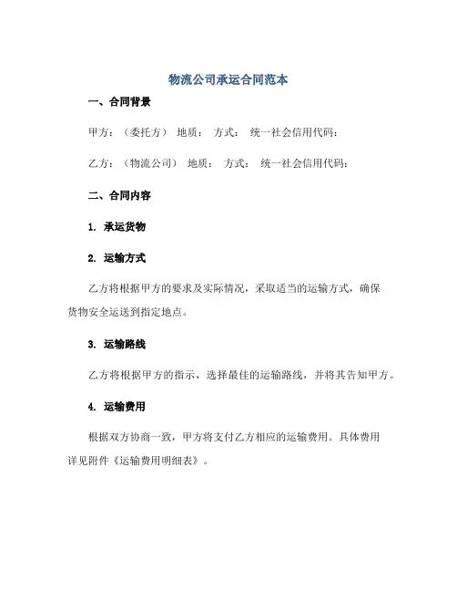 物流公司承运合同范本.doc