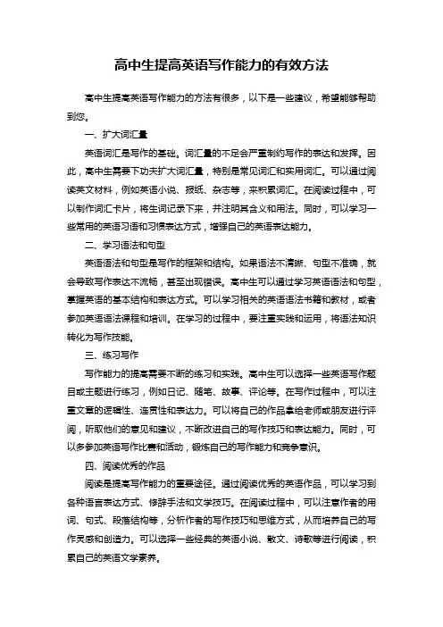 高中生提高英语写作能力的有效方法