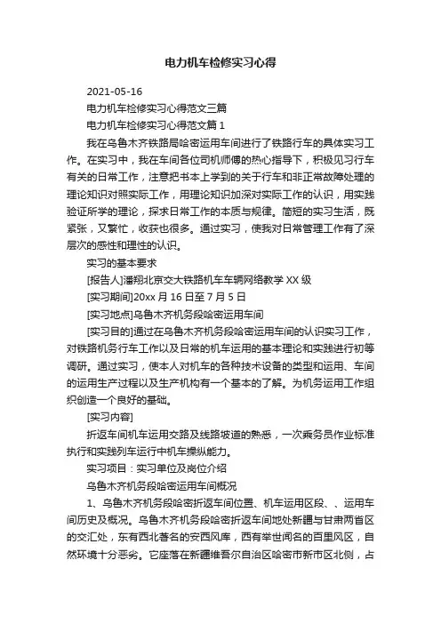 电力机车检修实习心得范文三篇
