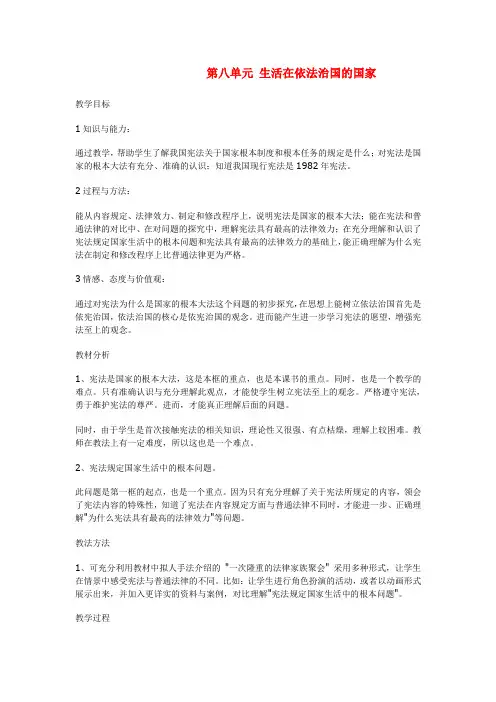 八年级思想品德八册 第八单元《生活在依法治国的国家》教案 鲁教版