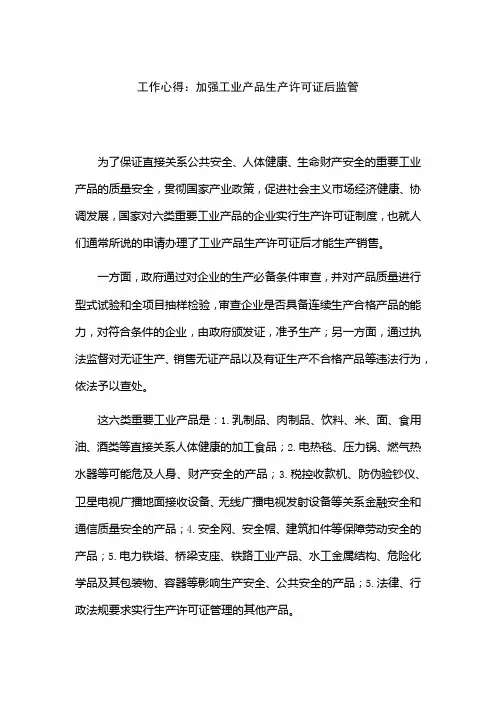 工作心得：加强工业产品生产许可证后监管