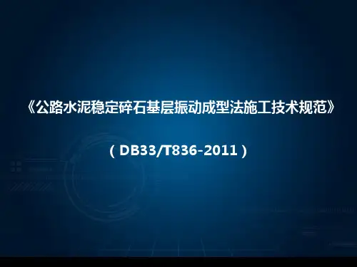 《公路水泥稳定碎石基层振动成型法施工技术规范》(DB33T836_2011)