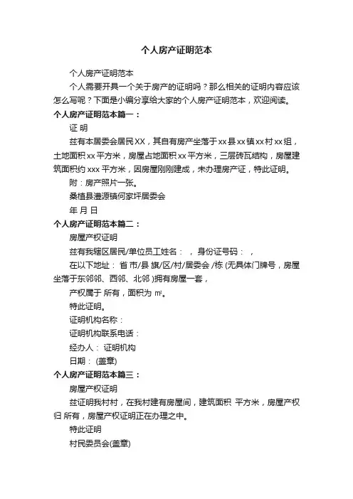 个人房产证明范本