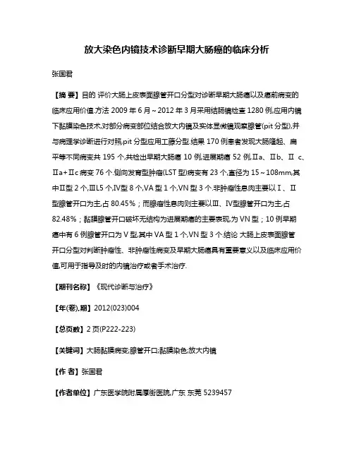 放大染色内镜技术诊断早期大肠癌的临床分析
