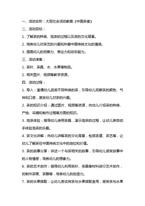 大班社会活动教案《中国茶香》