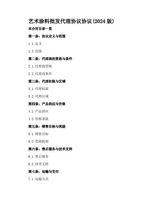 艺术涂料批发代理协议协议(2024版)