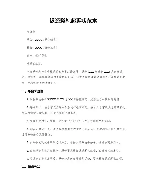 返还彩礼起诉状范本