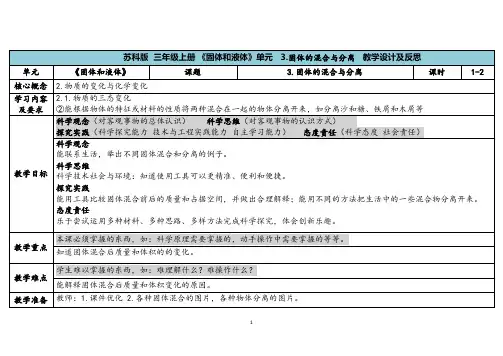 2023秋苏教版三年级科学上册3-3《固体的混合和分离》(表格式教案及反思)