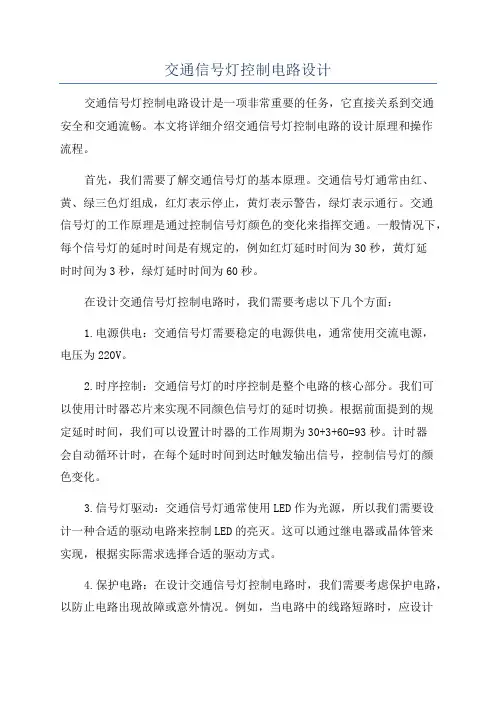 交通信号灯控制电路设计