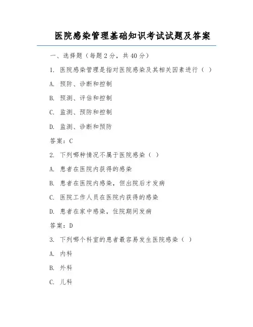 医院感染管理基础知识考试试题及答案
