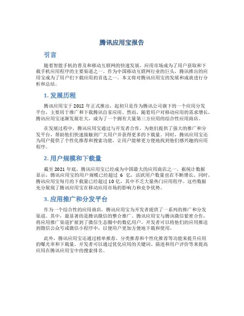 腾讯应用宝报告