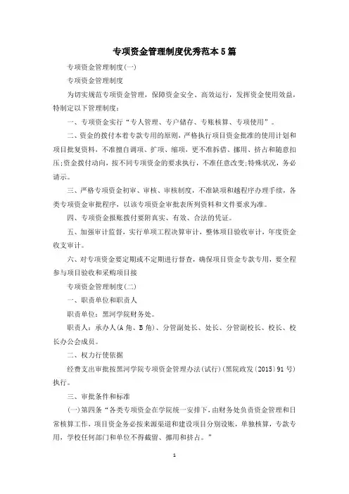 专项资金管理制度优秀范本5篇