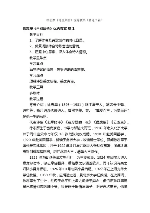 徐志摩《再别康桥》优秀教案（精选7篇）