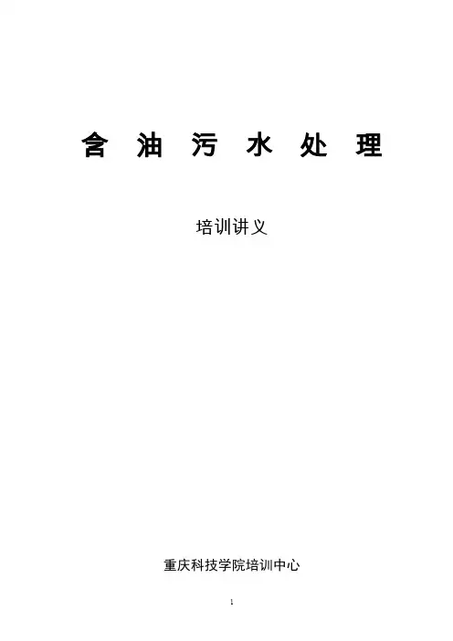 含油污水处理教材