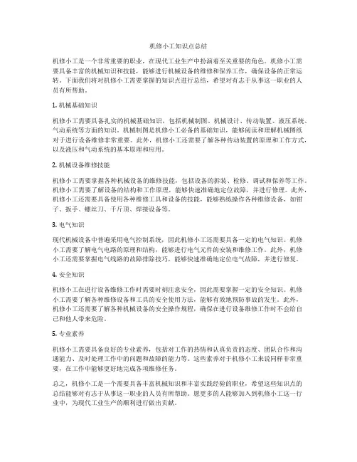 机修小工知识点总结