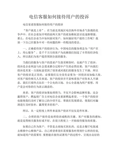 电信客服如何接待用户的投诉