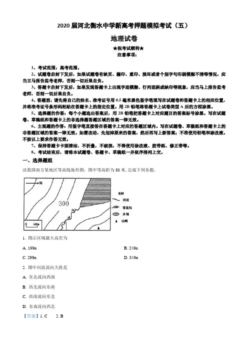 2020届河北衡水中学新高考押题模拟考试(五)地理试卷