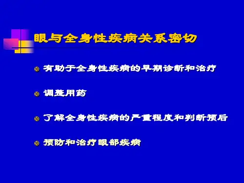 全身病与眼和防盲ppt课件