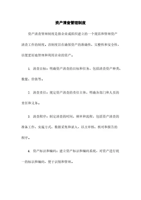 资产清查管理制度