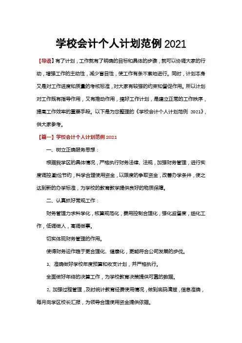 学校会计个人计划范例2021