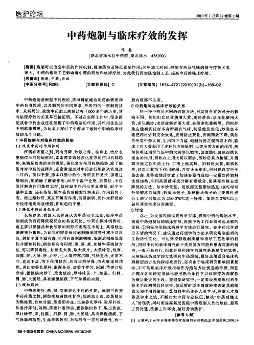 中药炮制与临床疗效的发挥
