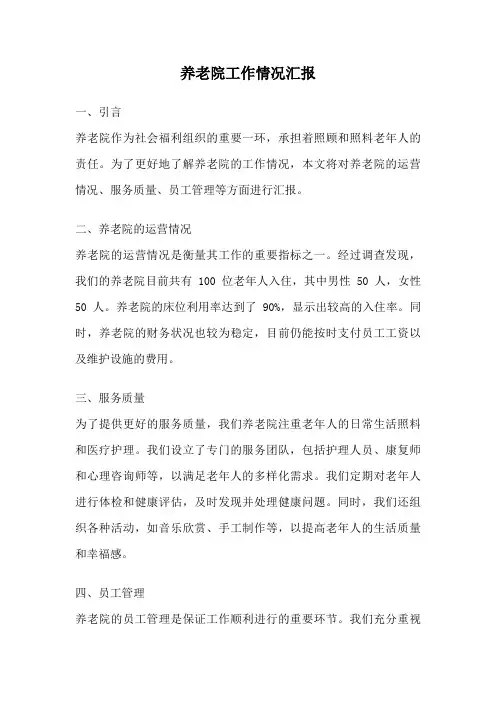 养老院工作情况汇报