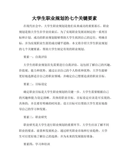 大学生职业规划的七个关键要素