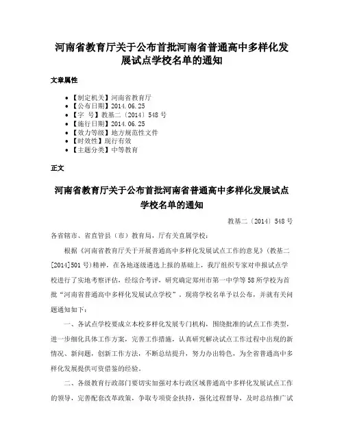 河南省教育厅关于公布首批河南省普通高中多样化发展试点学校名单的通知