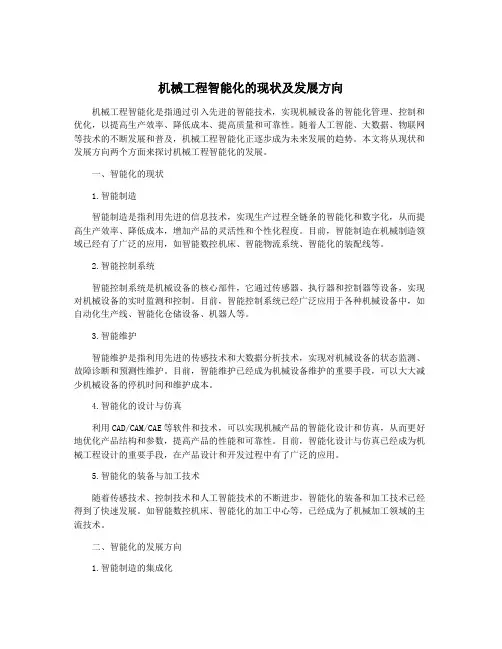 机械工程智能化的现状及发展方向