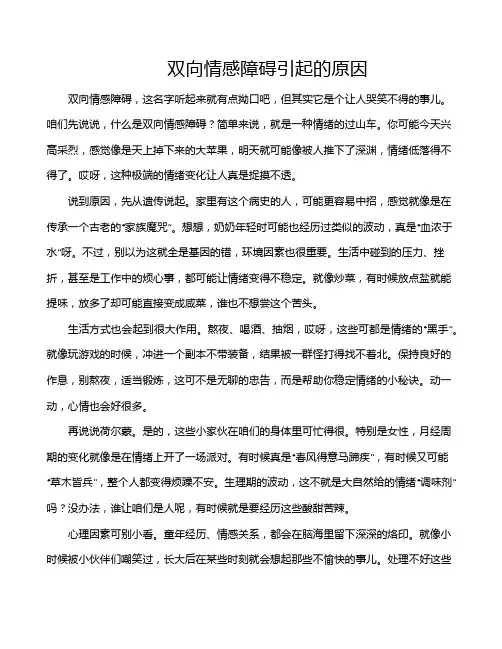 双向情感障碍引起的原因