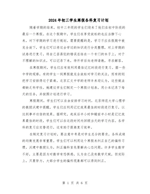 2024年初三学生寒假各科复习计划（三篇）