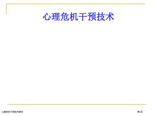 心理危机干预技术教材