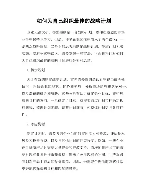 如何为自己组织最佳的战略计划