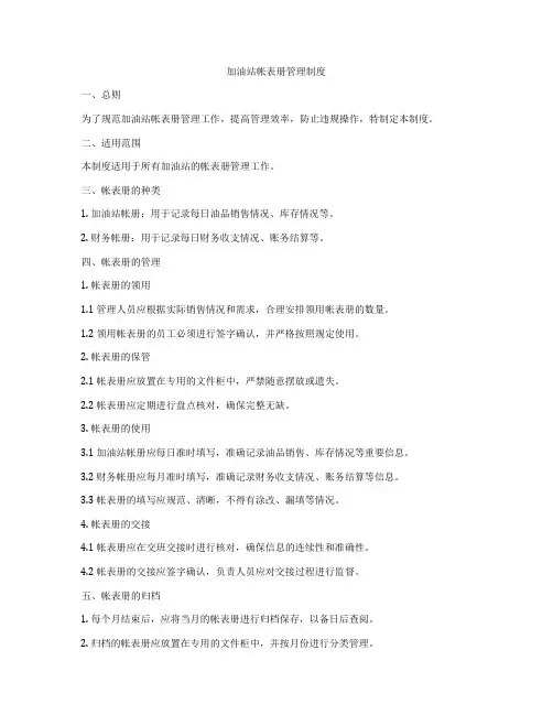 加油站帐表册管理制度