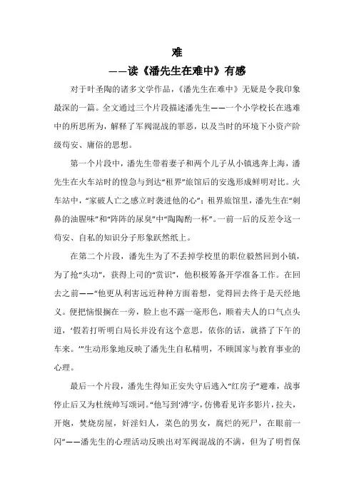 读《潘先生在难中》有感