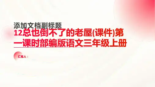 12总也倒不了的老屋(课件)第一课时部编版语文三年级上册