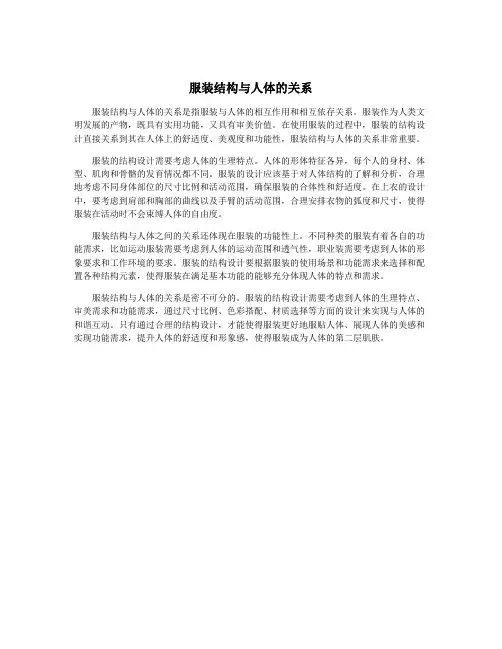 服装结构与人体的关系