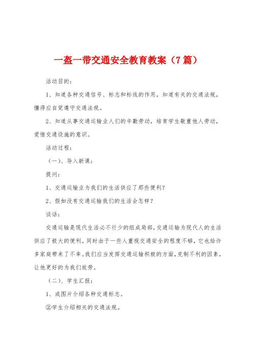 一盔一带交通安全教育教案(7篇)