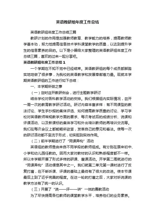 英语教研组年度工作总结三篇