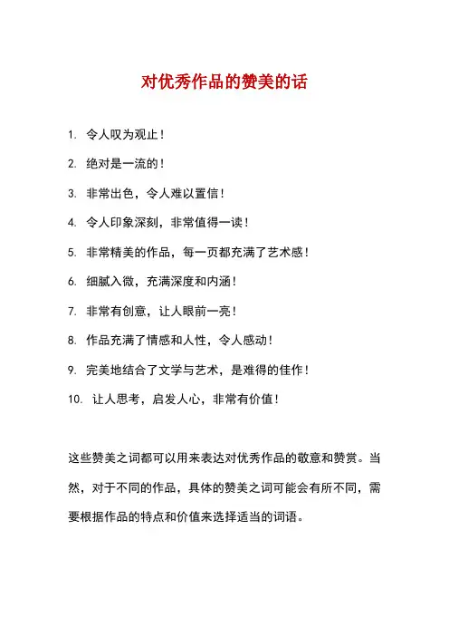 对优秀作品的赞美的话