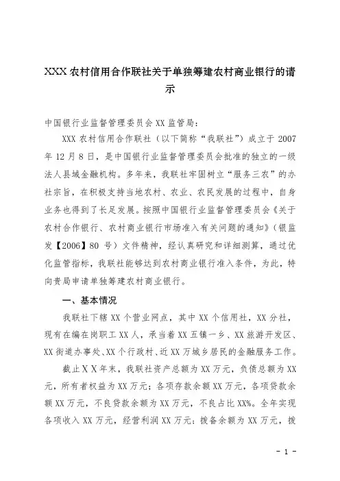 农村信用合作联社关于单独筹建农村商业银行的请示报告
