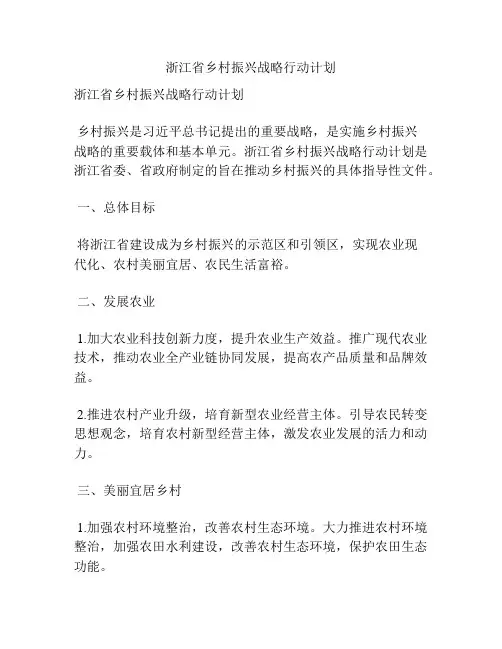 浙江省乡村振兴战略行动计划