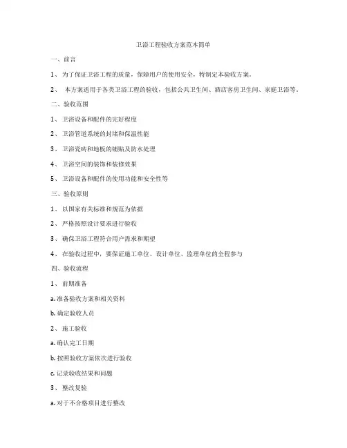 卫浴工程验收方案范本简单
