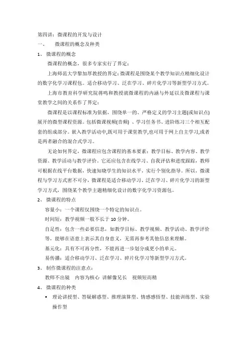 微课程的开发与设计