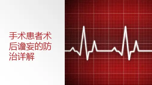 手术患者术后谵妄的防治详解